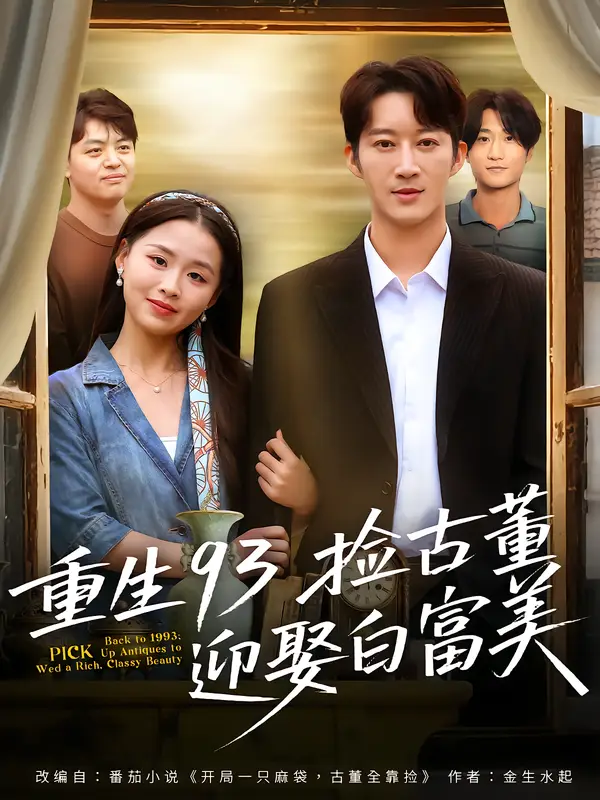 重生93捡古董迎娶白富美