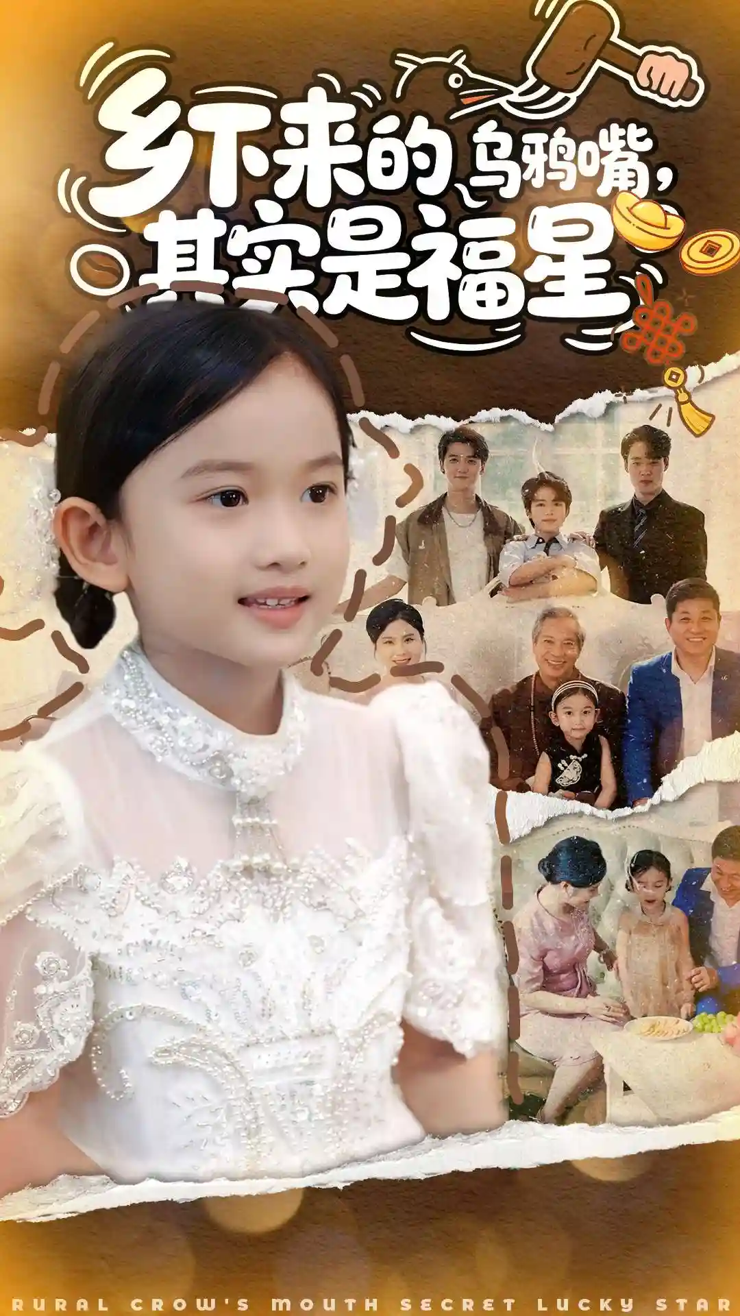 乡下来的乌鸦嘴，其实是福星