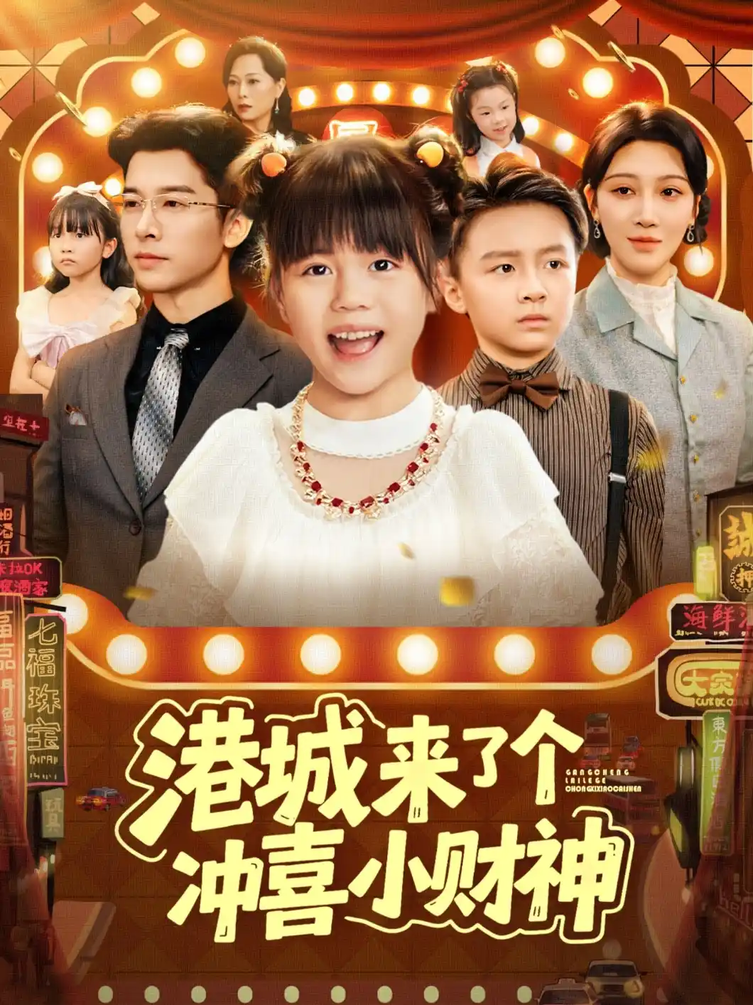 港城来了个冲喜小财神