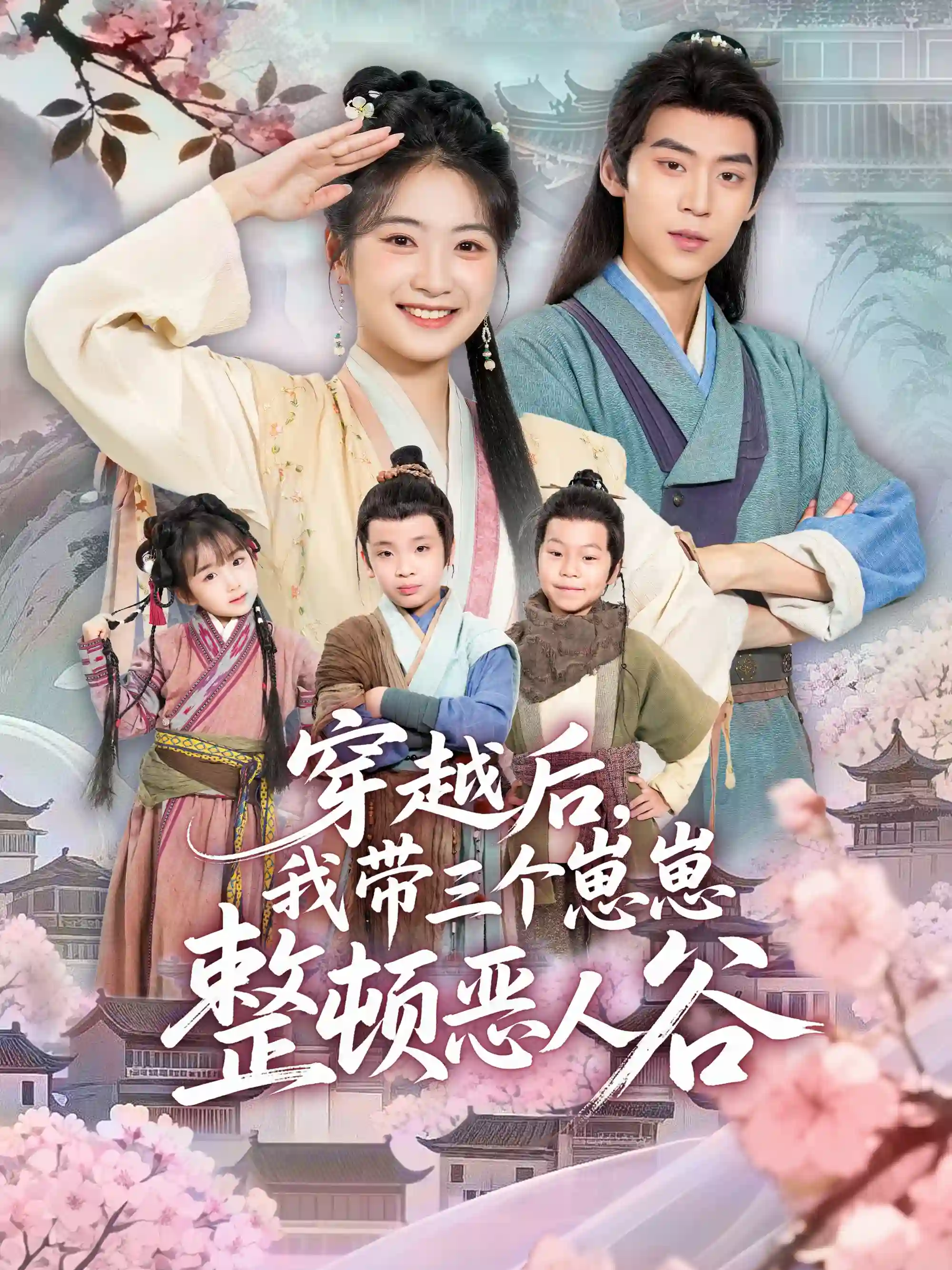 穿越后，我带三个崽崽整顿恶人谷