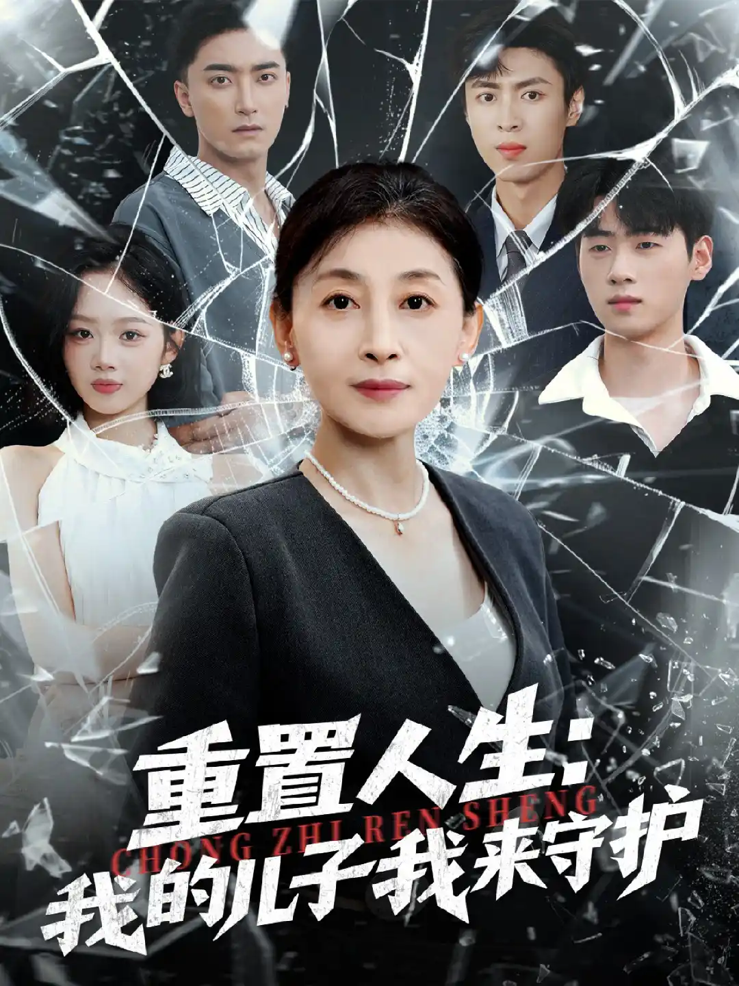 重置人生我的儿子我来守护