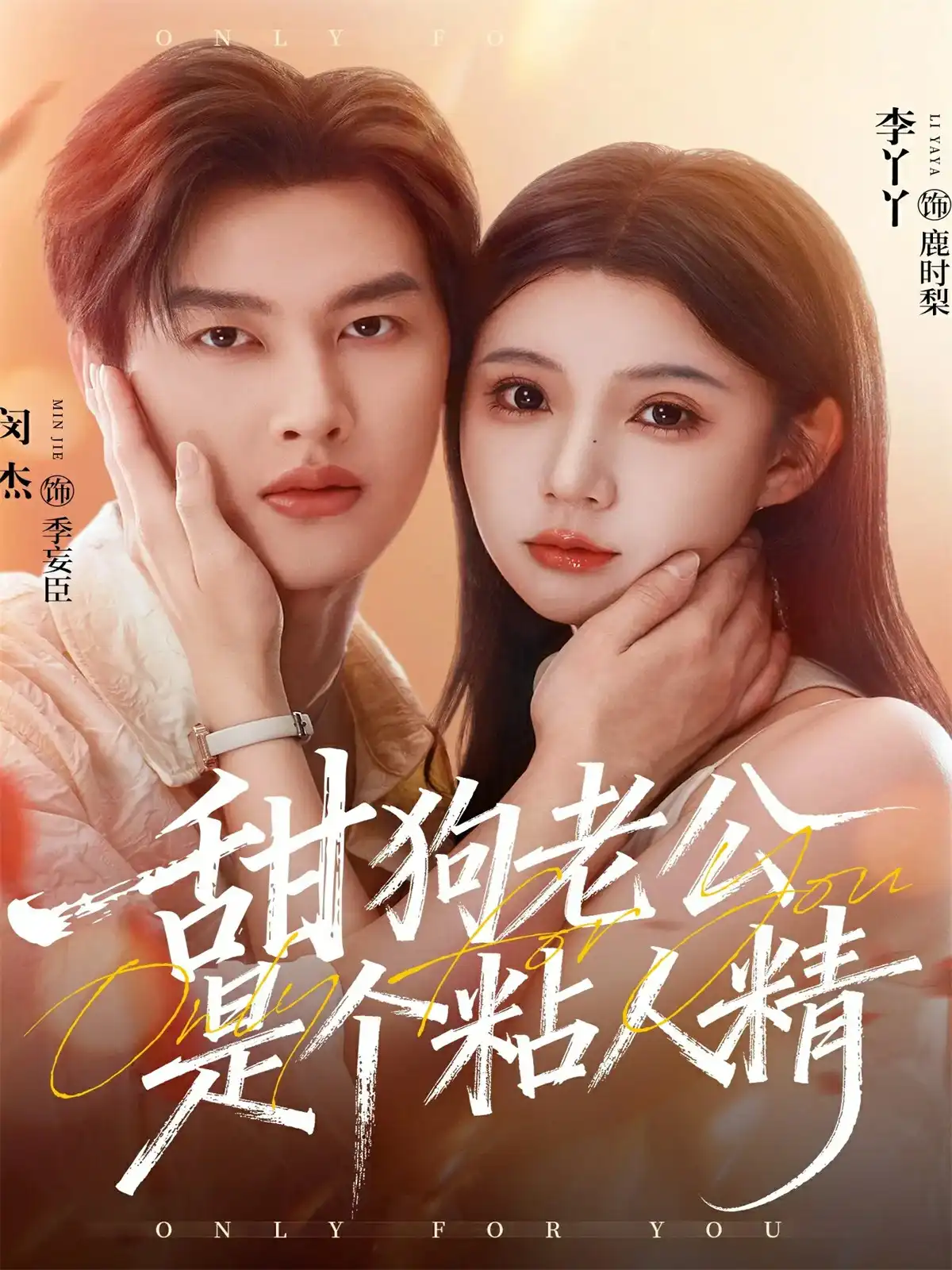 甜狗老公是个粘人精