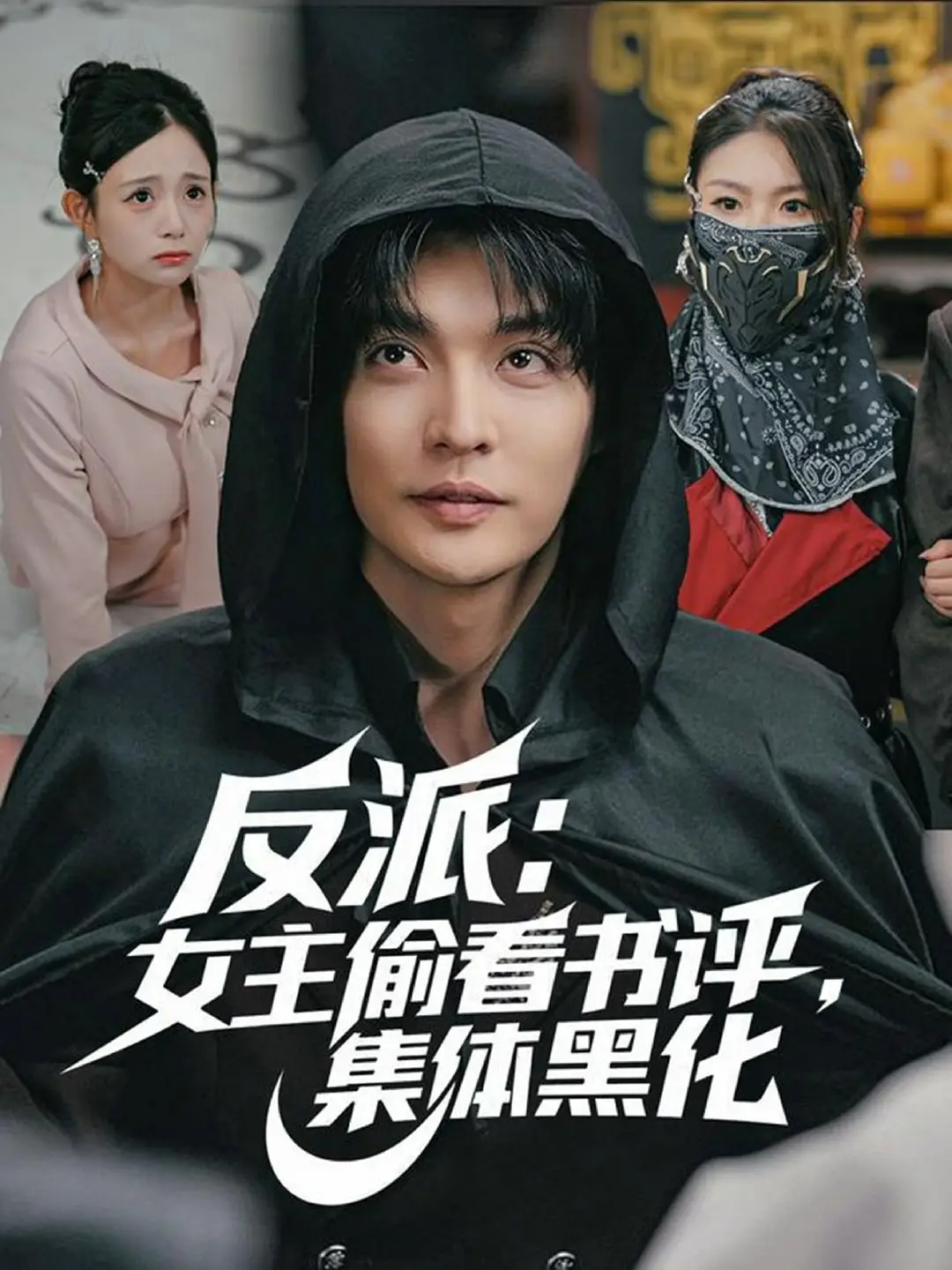 反派：女主偷看书评，集体黑化