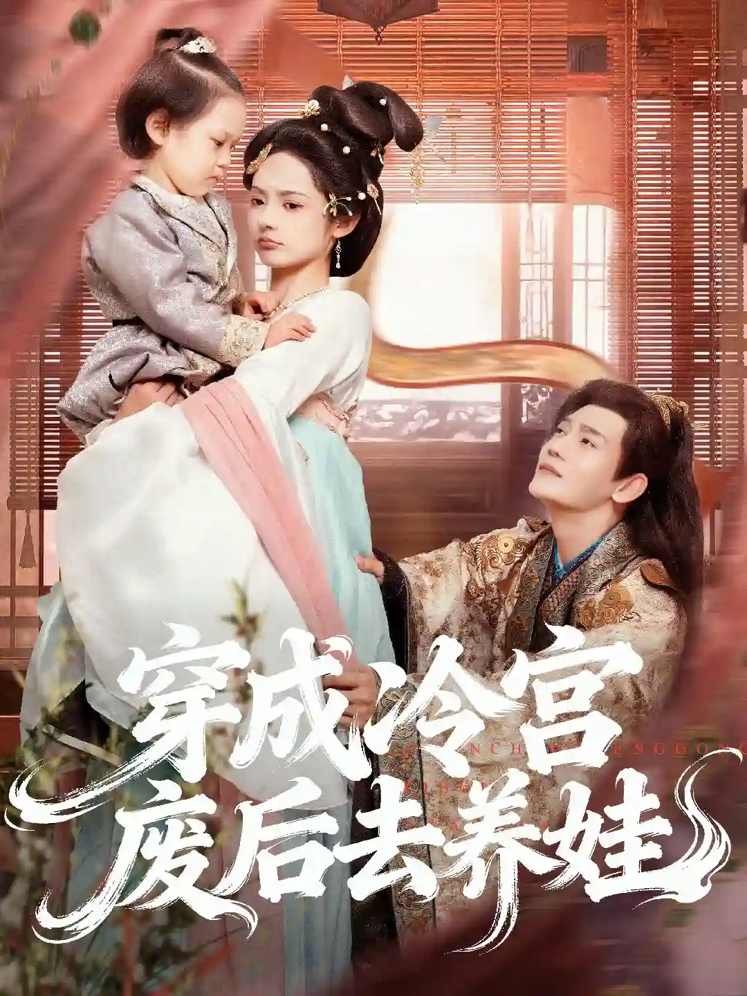 穿成冷宫废后去养娃