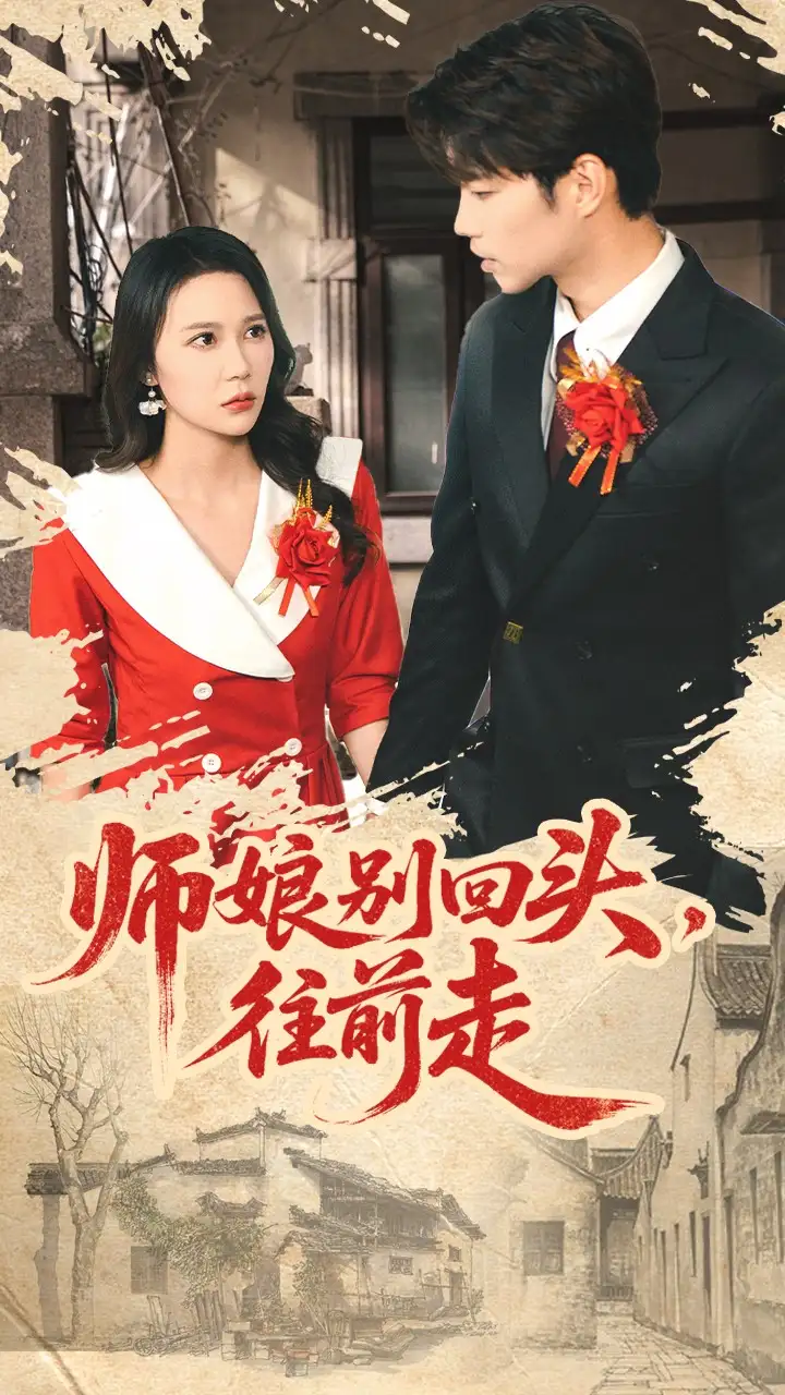 师娘别回头往前走