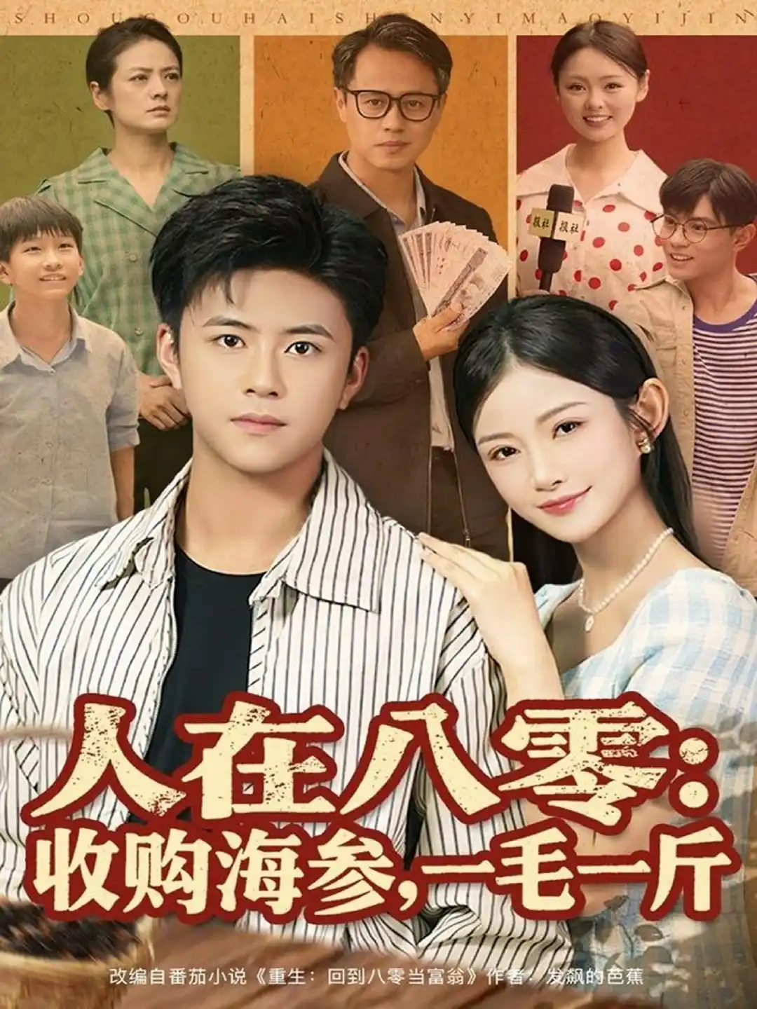 人在八零收购海参，一毛一斤