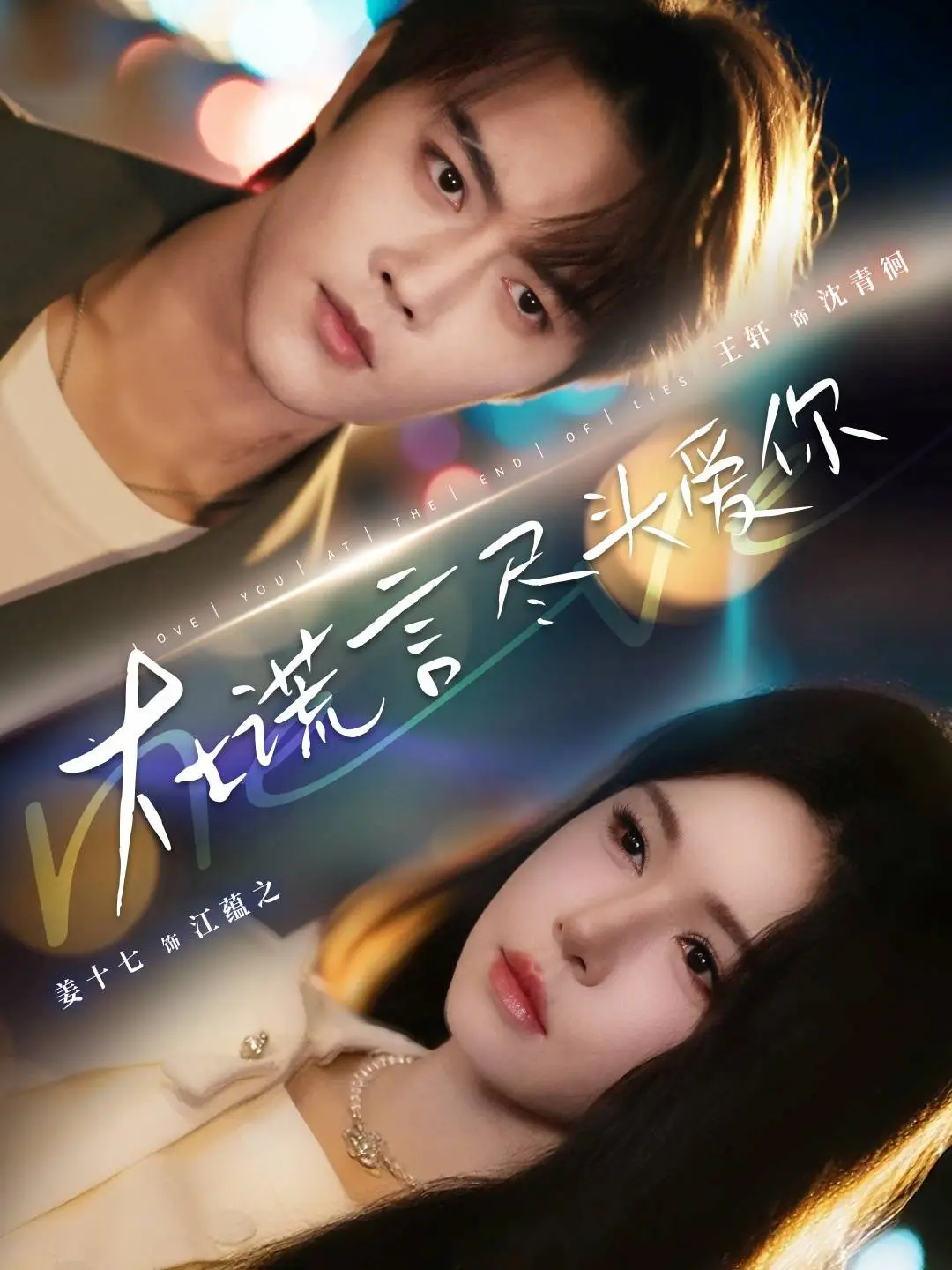 在谎言尽头爱你