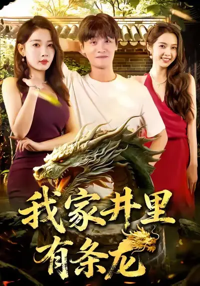 我家井里有条龙