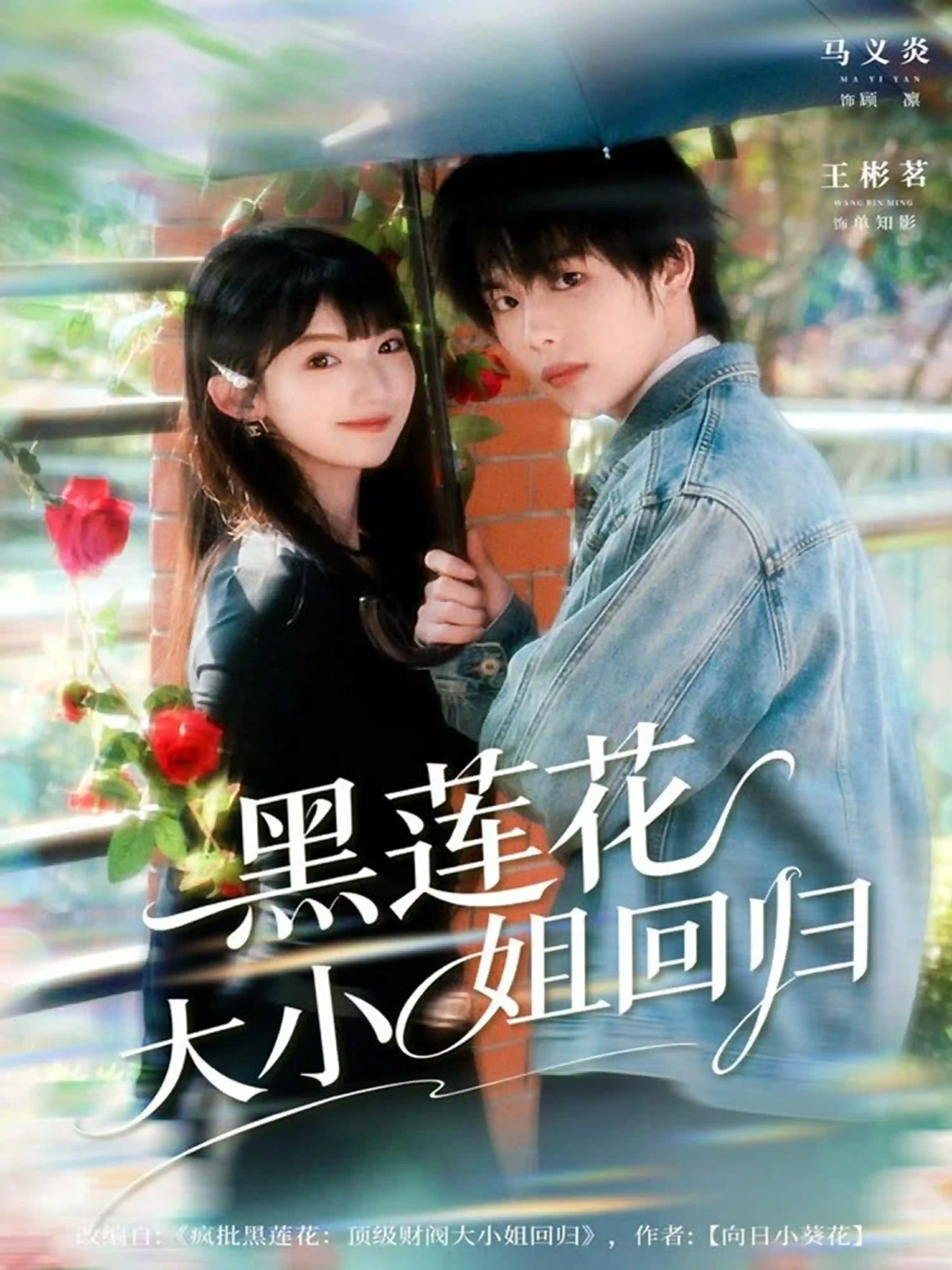 黑莲花大小姐回归