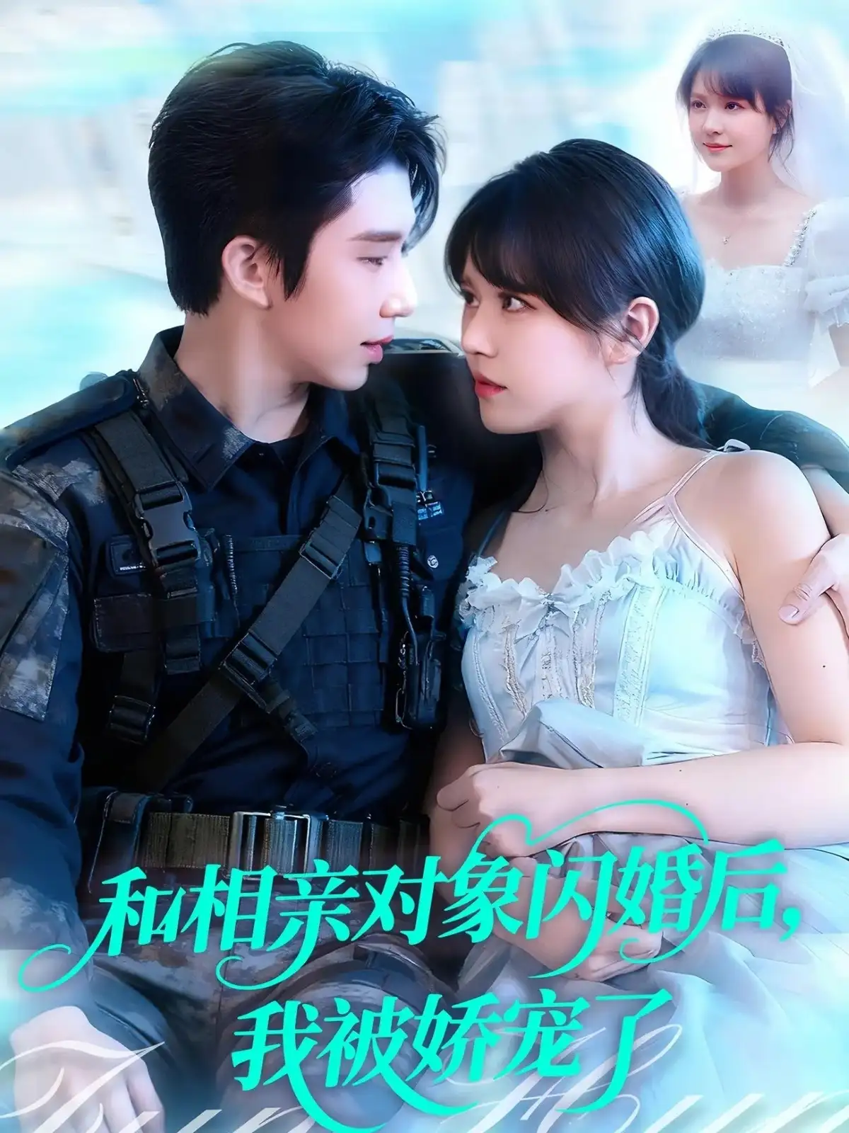 和相亲对象闪婚后，我被娇宠了