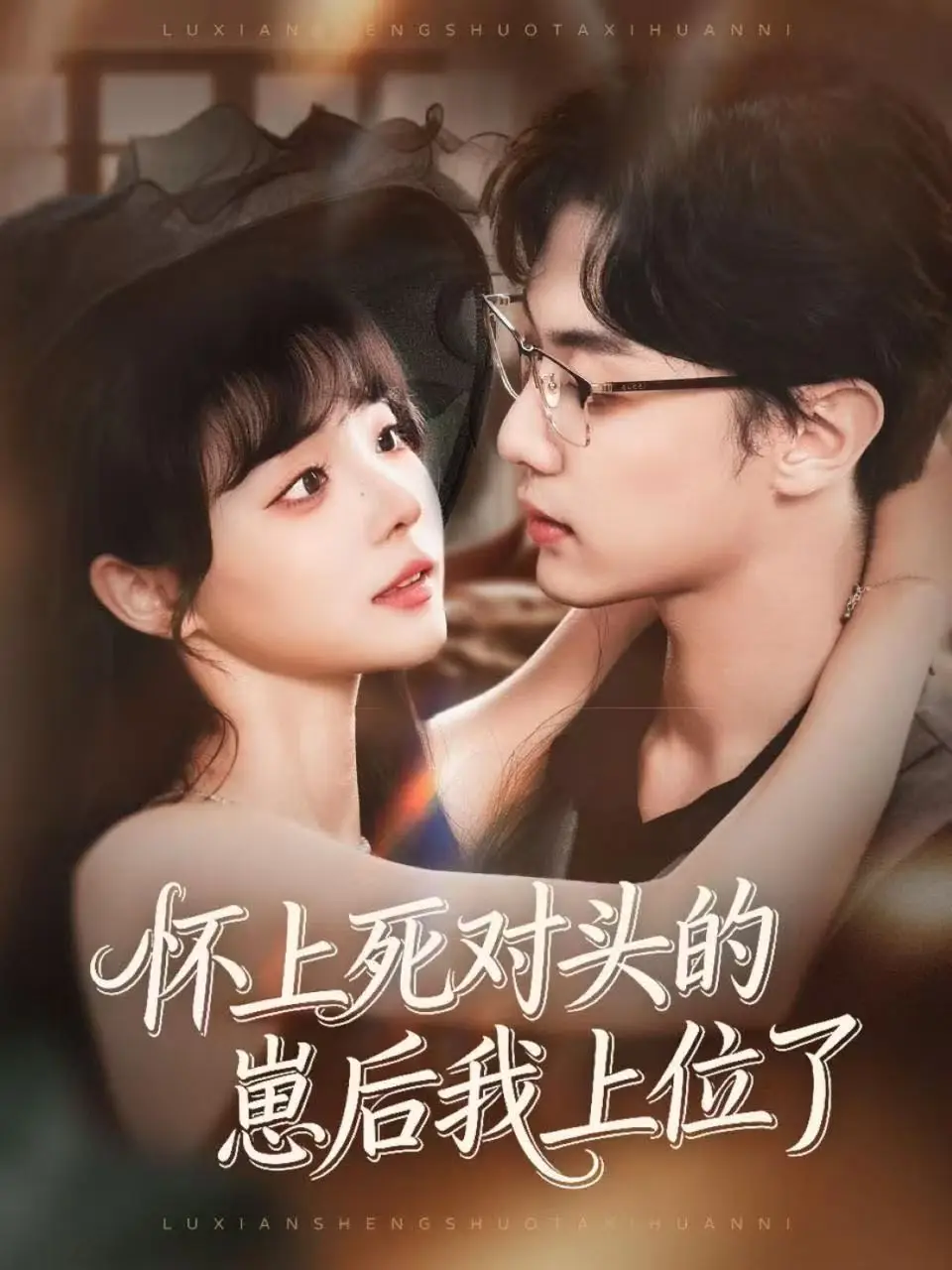 怀上死对头的崽后我上位了