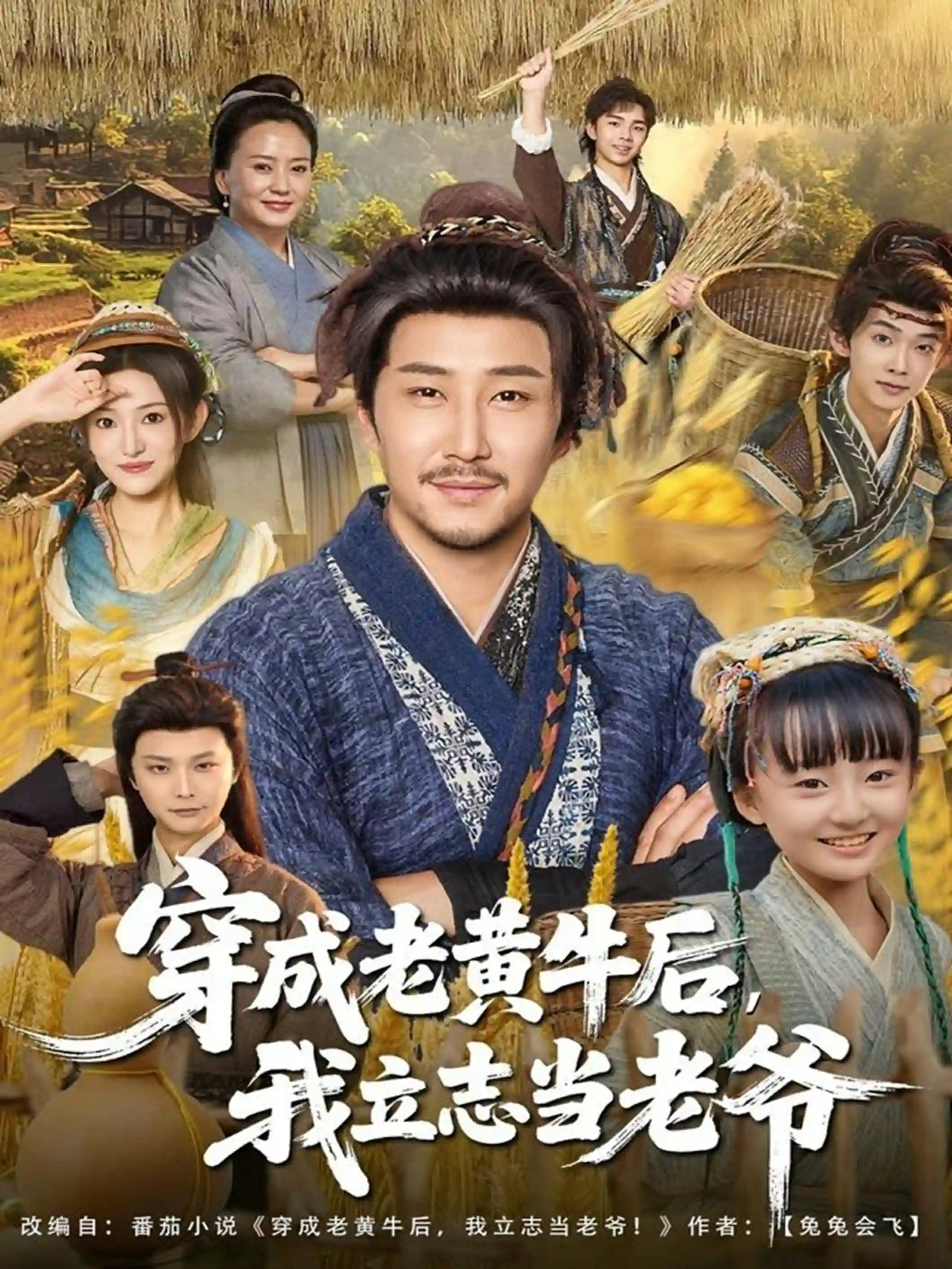 穿成老黄牛后我立志当老爷