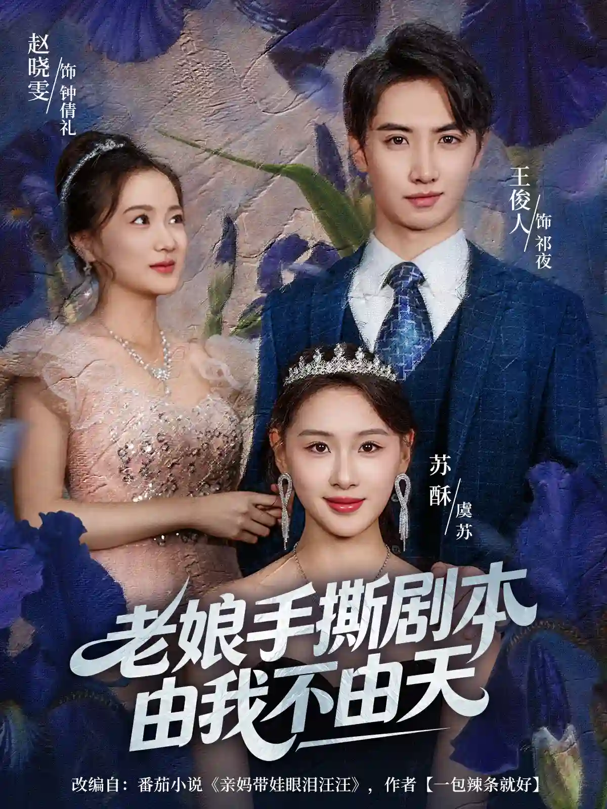 老娘手撕剧本由我不由天