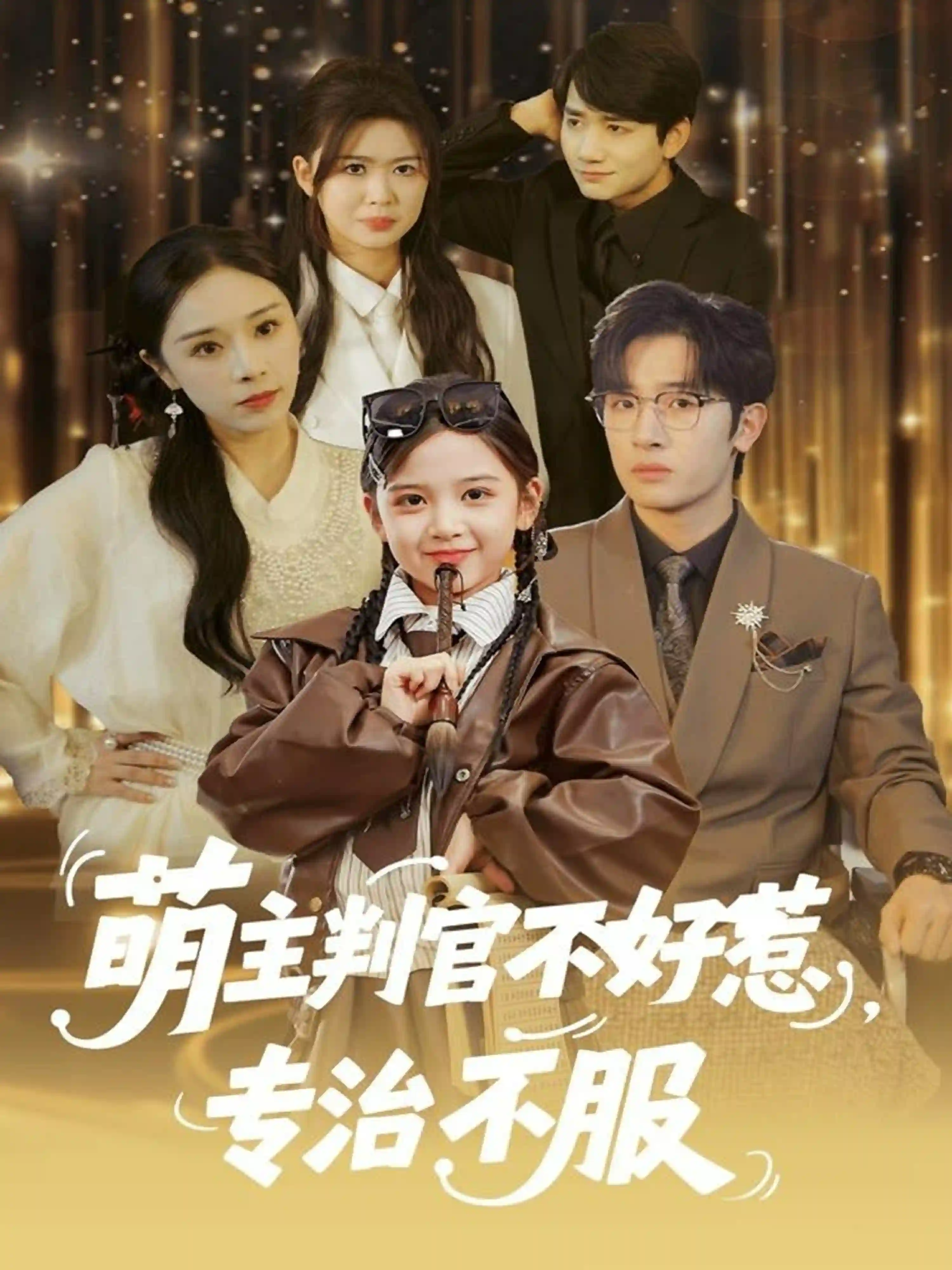 萌主判官不好惹专治不服