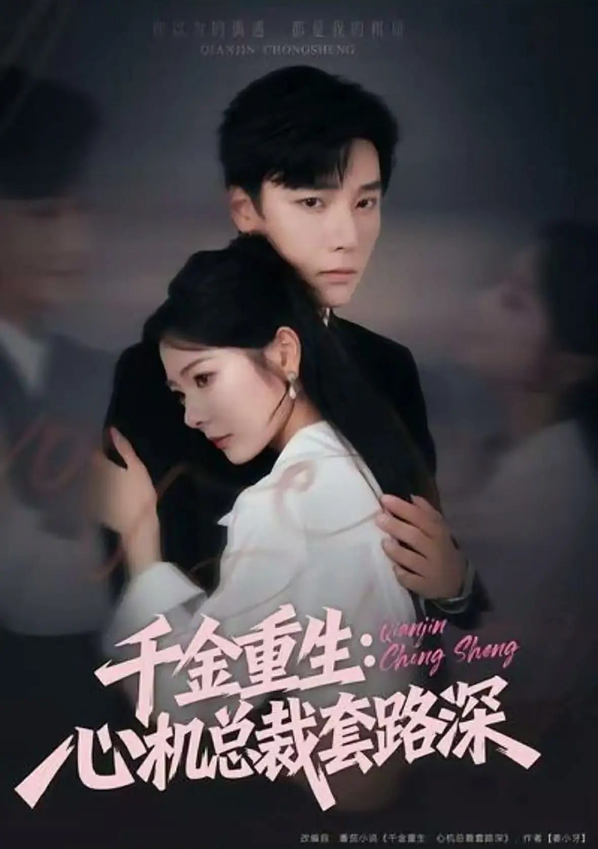 千金重生：心机总裁套路深