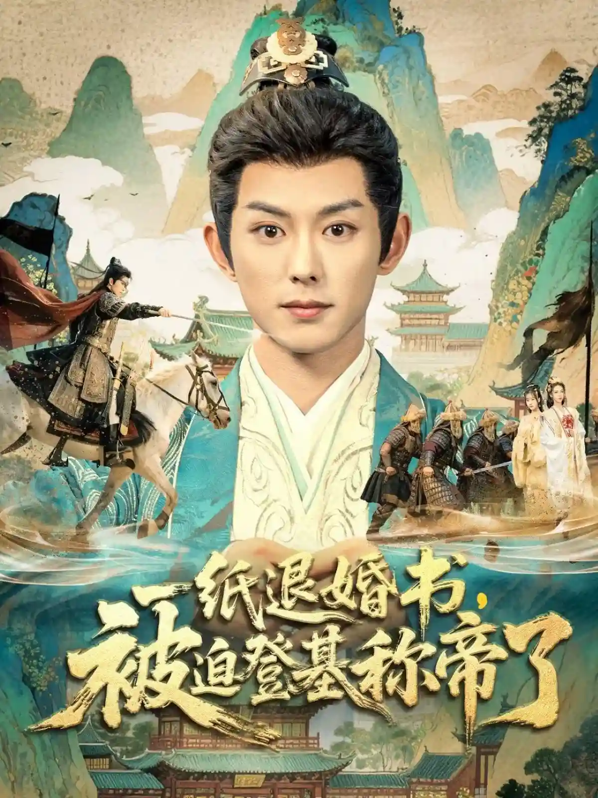 一纸退婚书，被迫登基称帝了