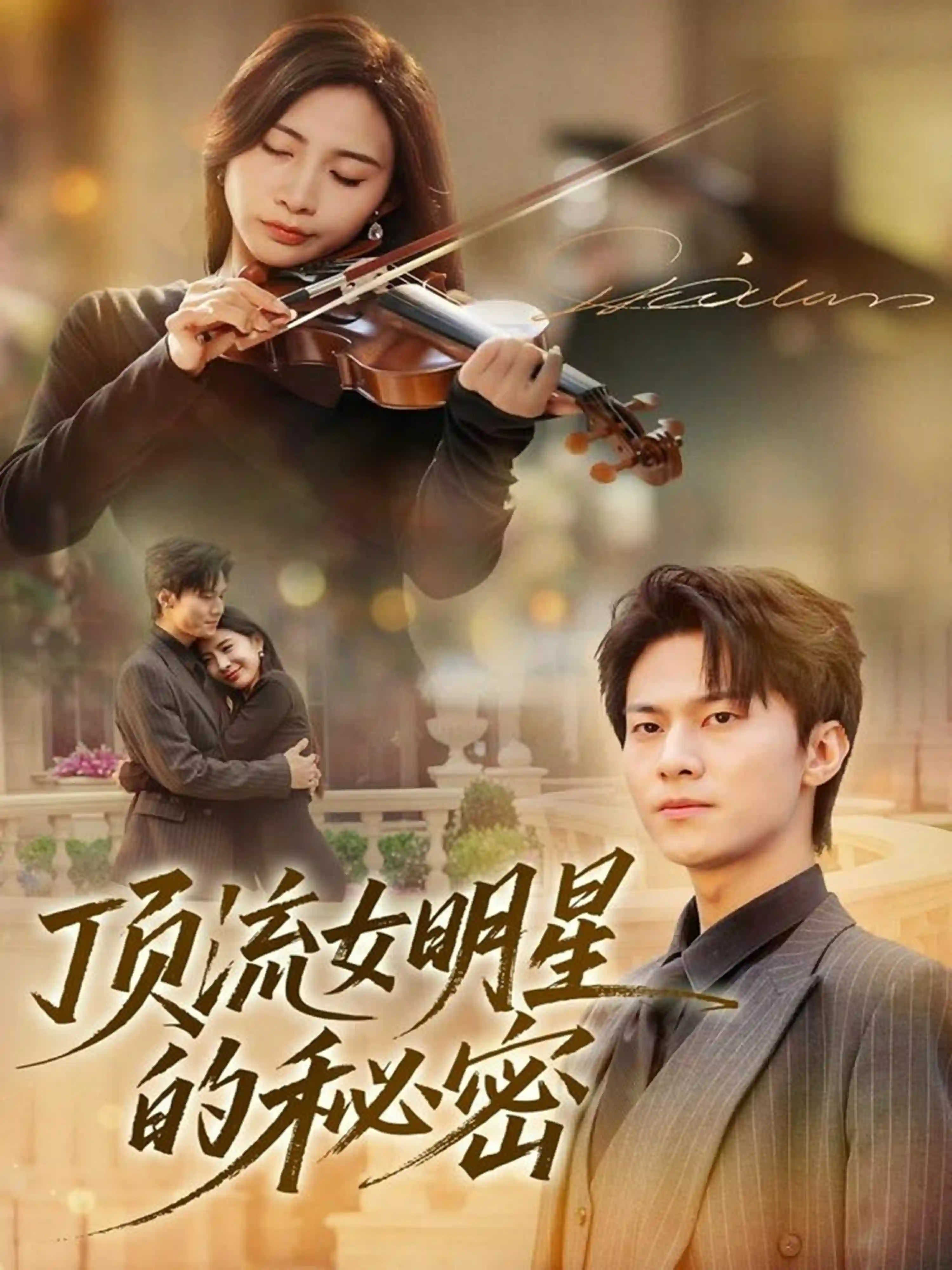 顶流女明星的秘密