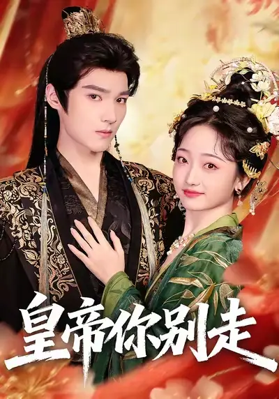 皇帝你别走
