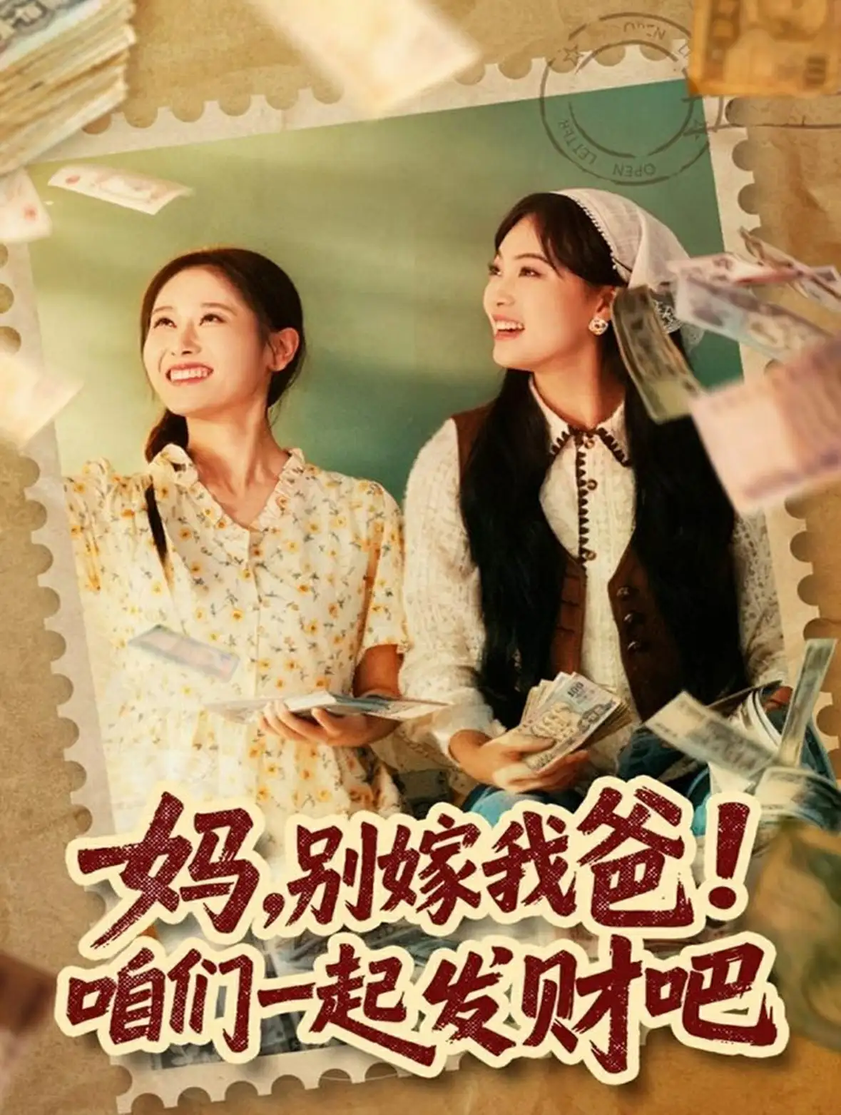 妈，别嫁我爸！咱们一起发财吧