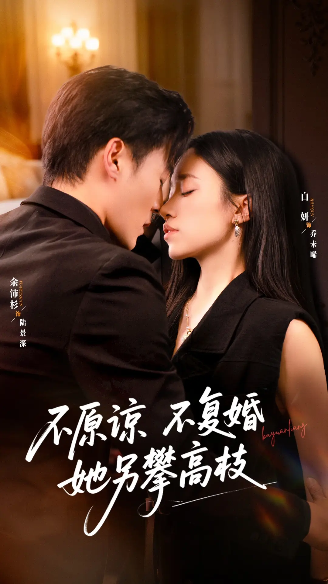 不原谅不复婚她另攀高枝