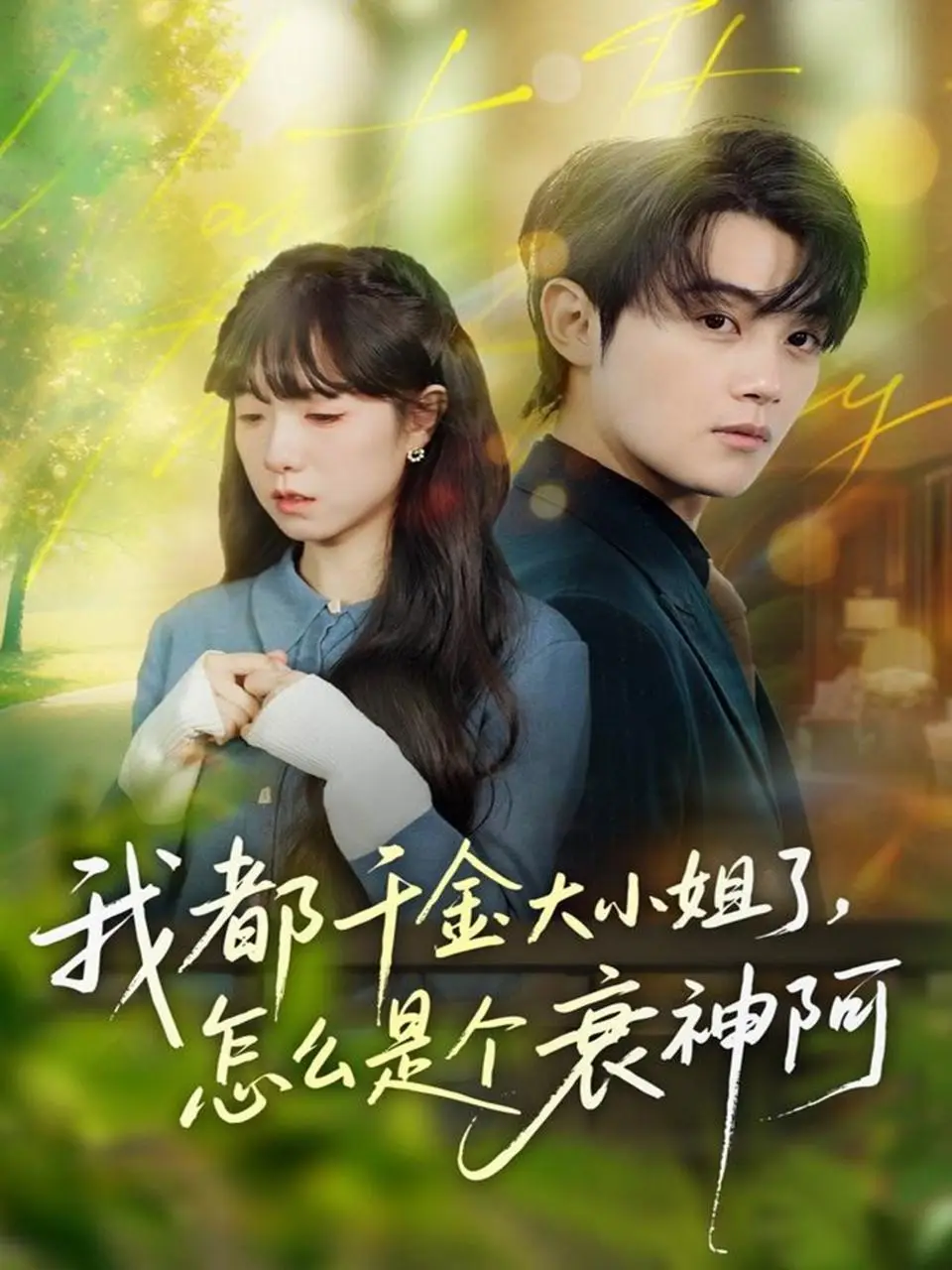 我都千金大小姐了，怎么是个衰神阿