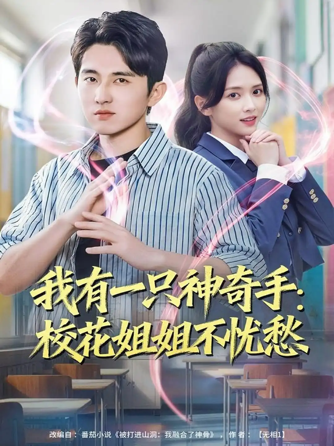 我有一只神奇手：校花姐姐不忧愁