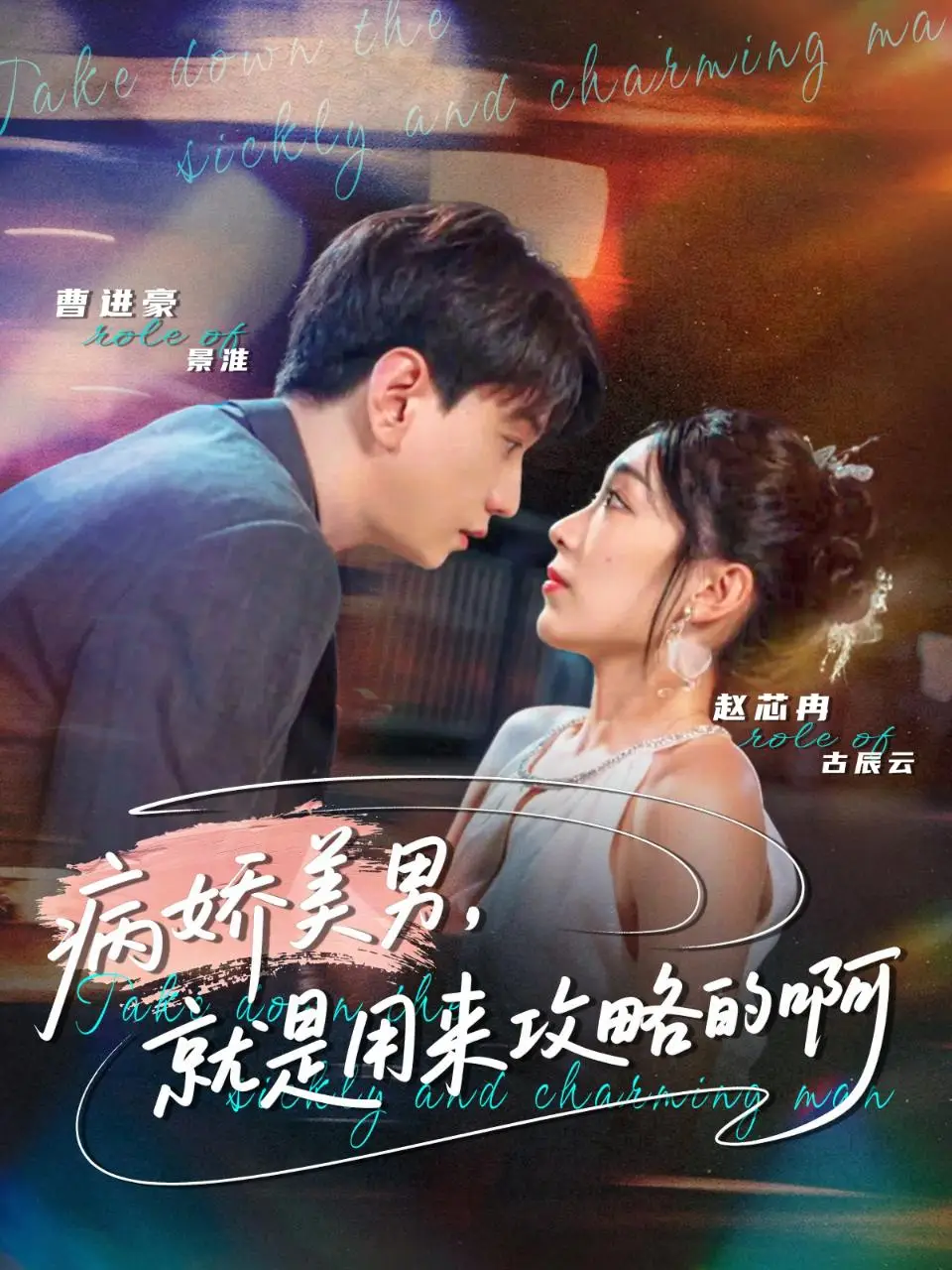 病娇美男，就是用来攻略的啊