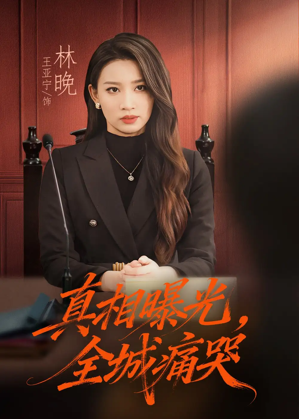 真相曝光，全城痛哭