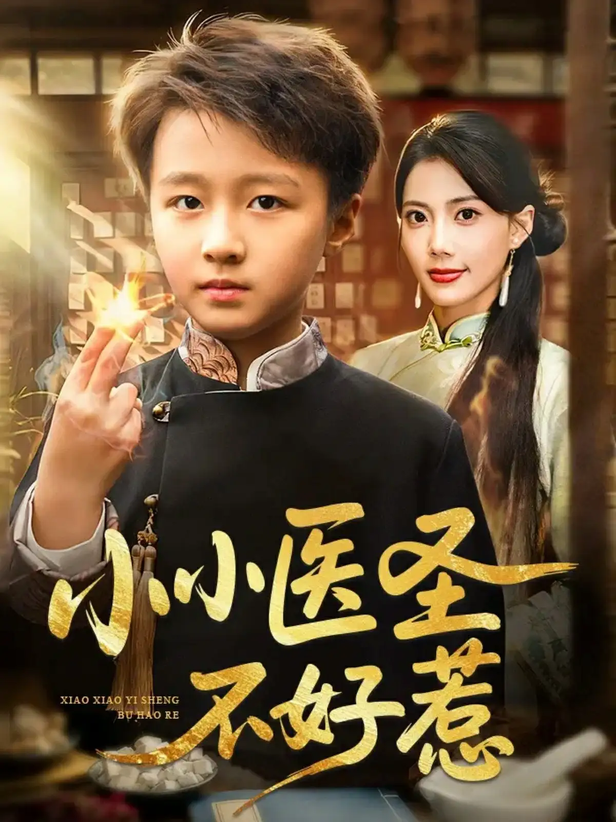 小小医圣不好惹