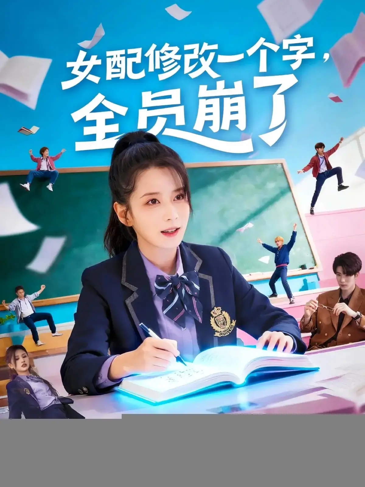 女配修改一个字，全员崩了