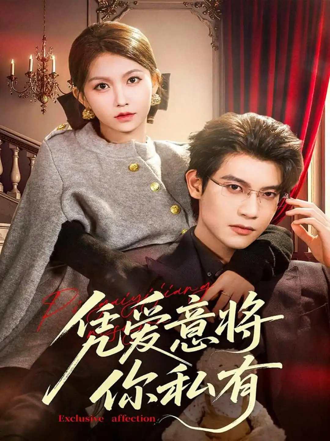 凭爱意将你私有