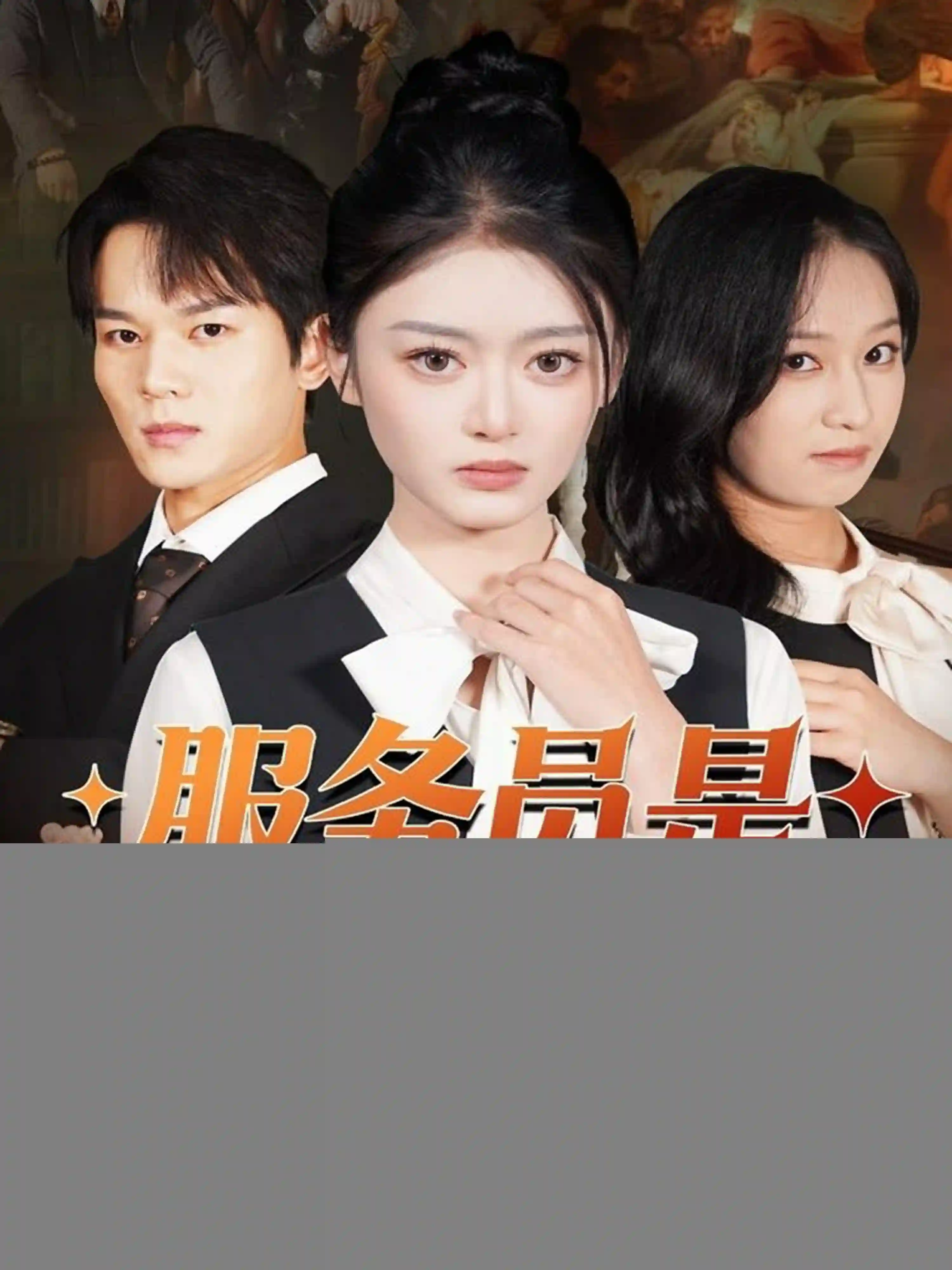 服务员是白家心头宠