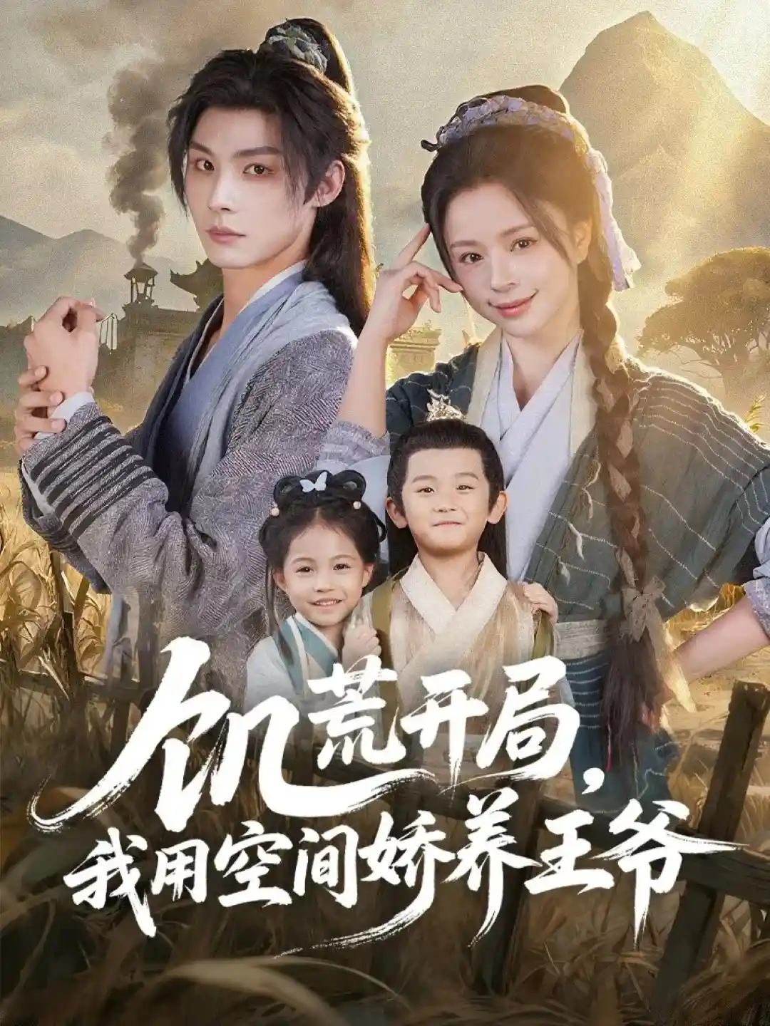 饥荒开局，我用空间娇养王爷