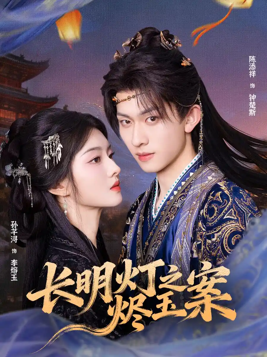 长明灯之烬玉案