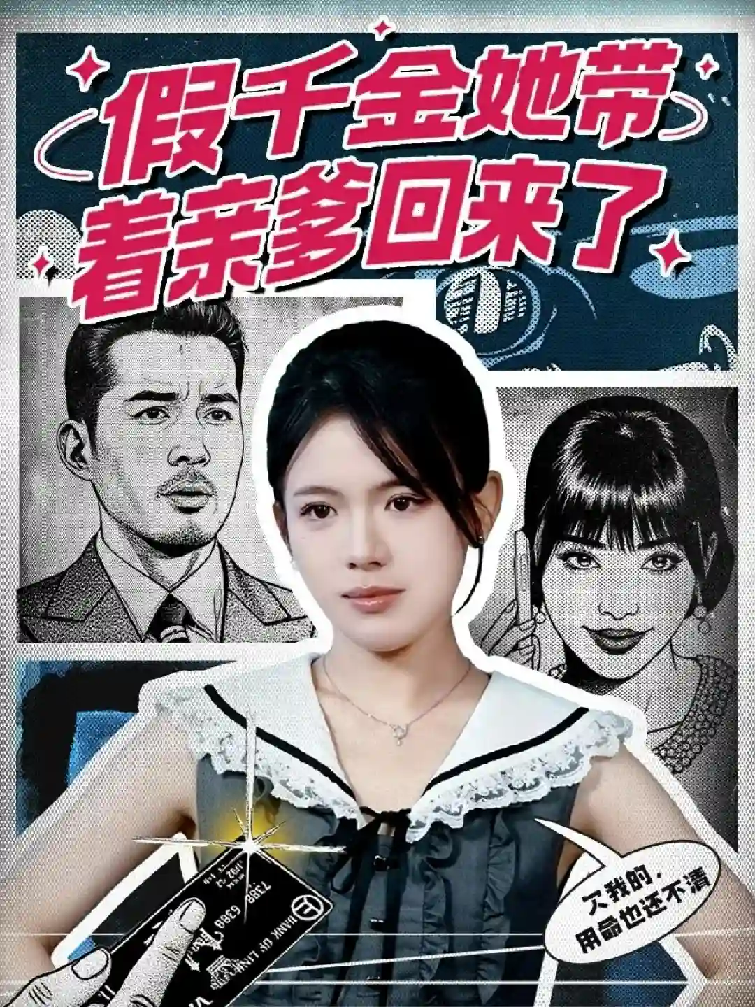 假千金她带着亲爹回来了