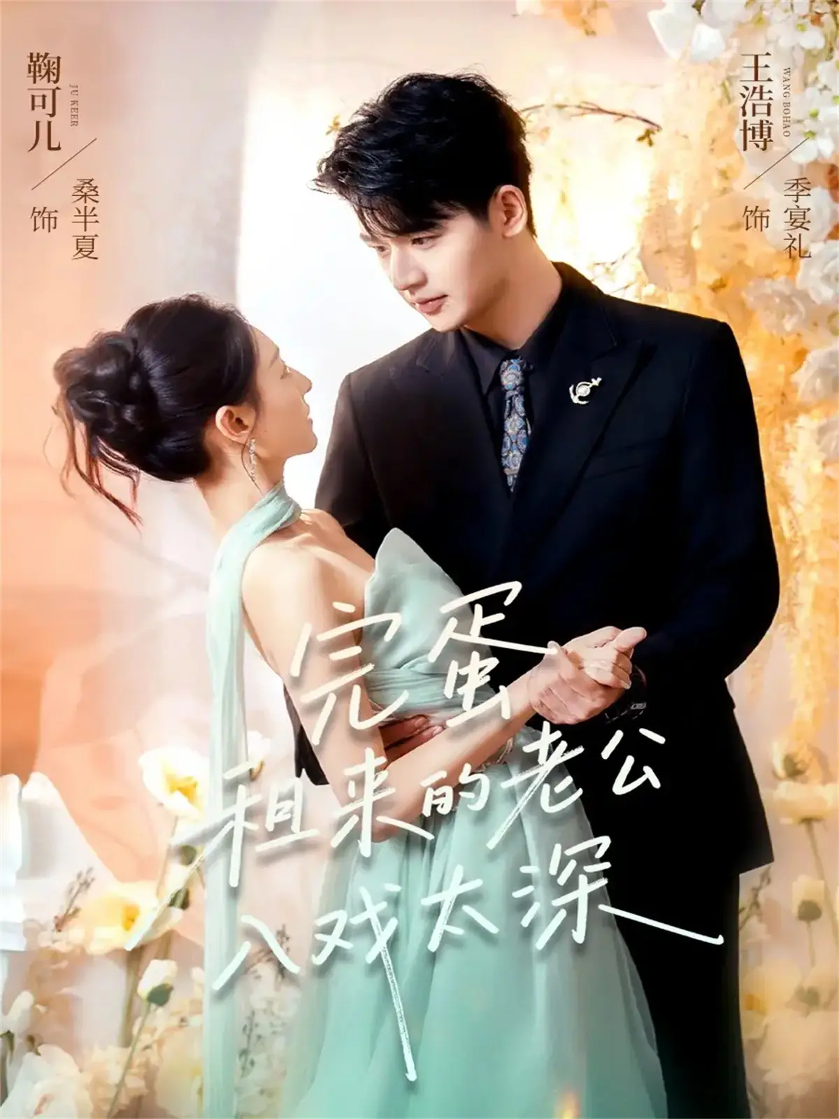 完蛋租来的老公入戏太深