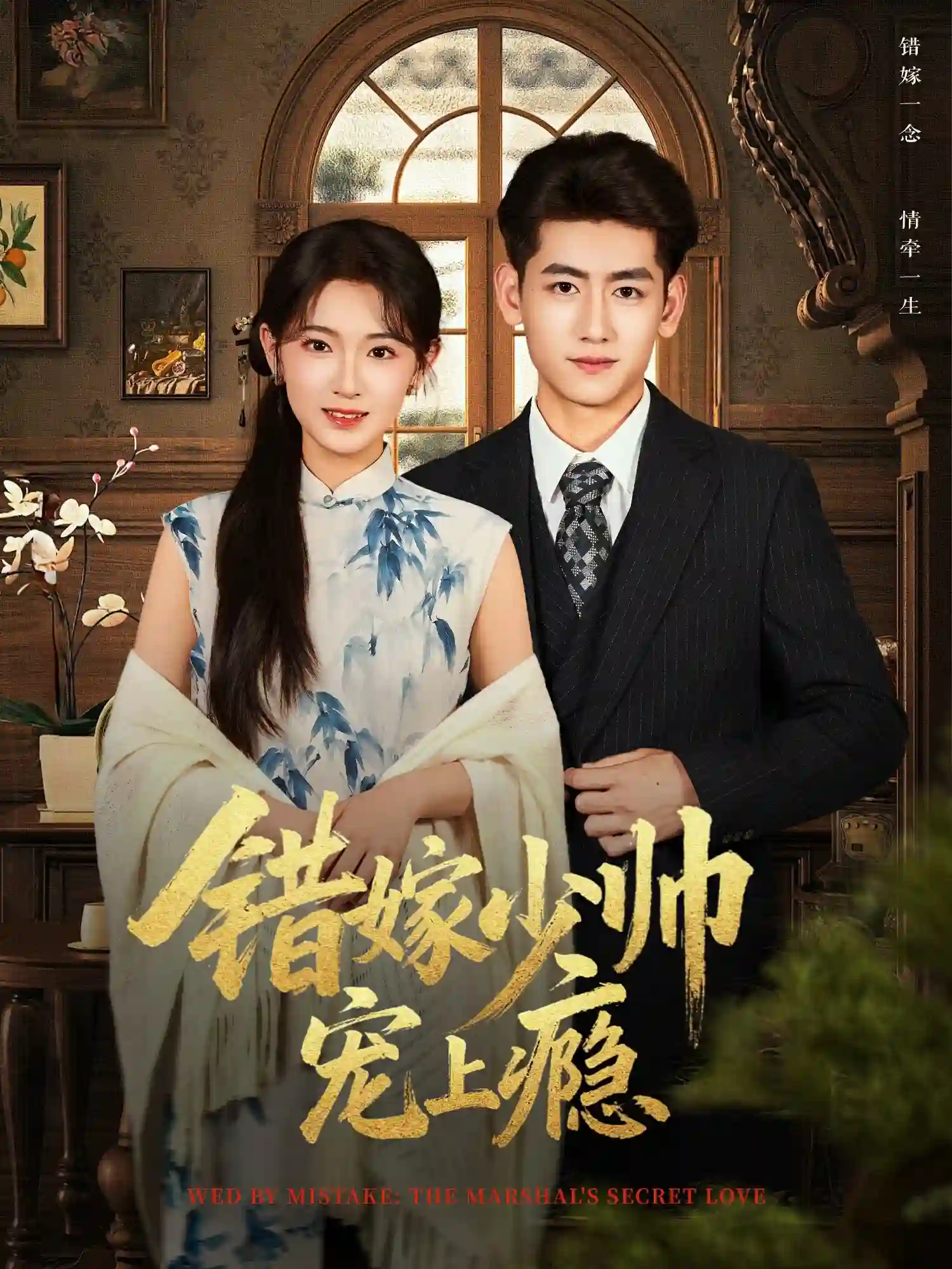 错嫁少帅宠上瘾