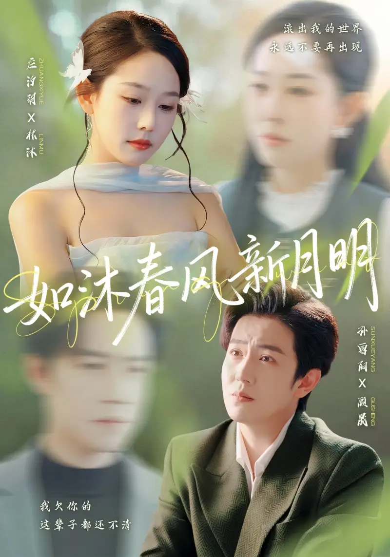 如沐春风新月明