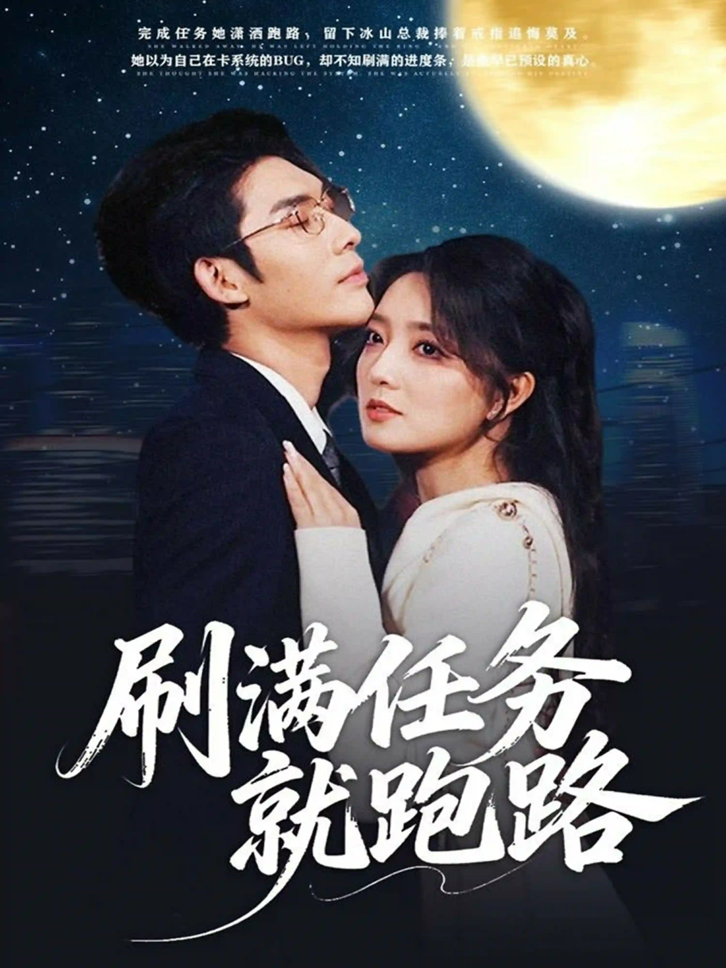 刷满任务就跑路