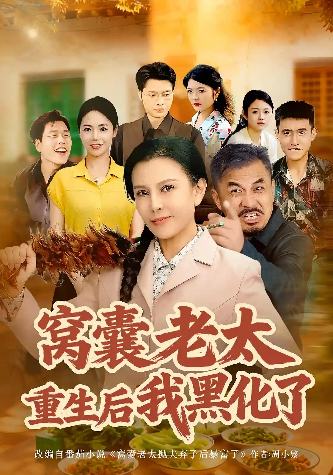 窝囊老太重生后我黑化了