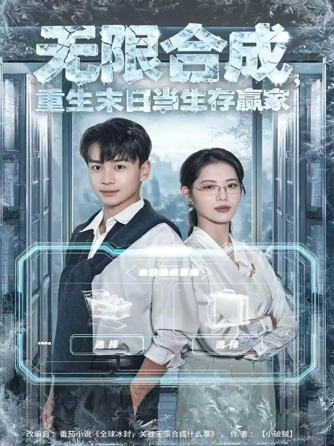 无限合成，重生末日当生存赢家