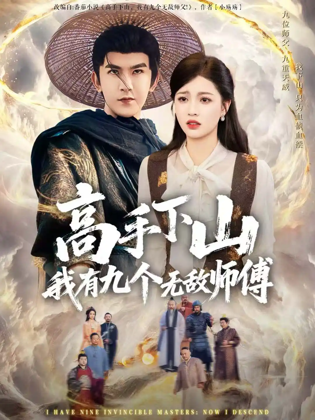 高手下山我有九个无敌师傅