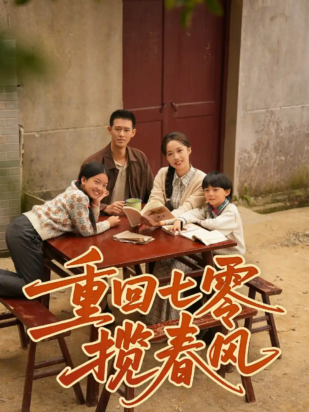 重回七零揽春风