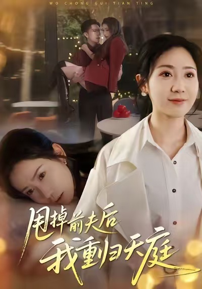 甩掉前夫后我重归天庭