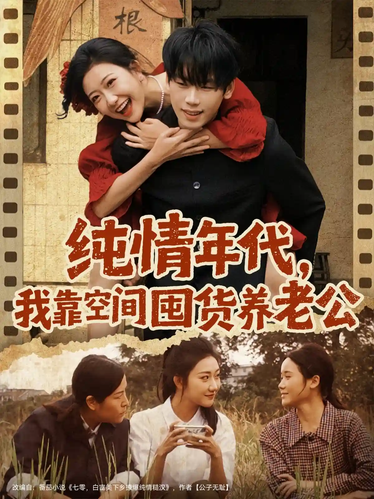 纯情年代，我靠空间囤货养老公