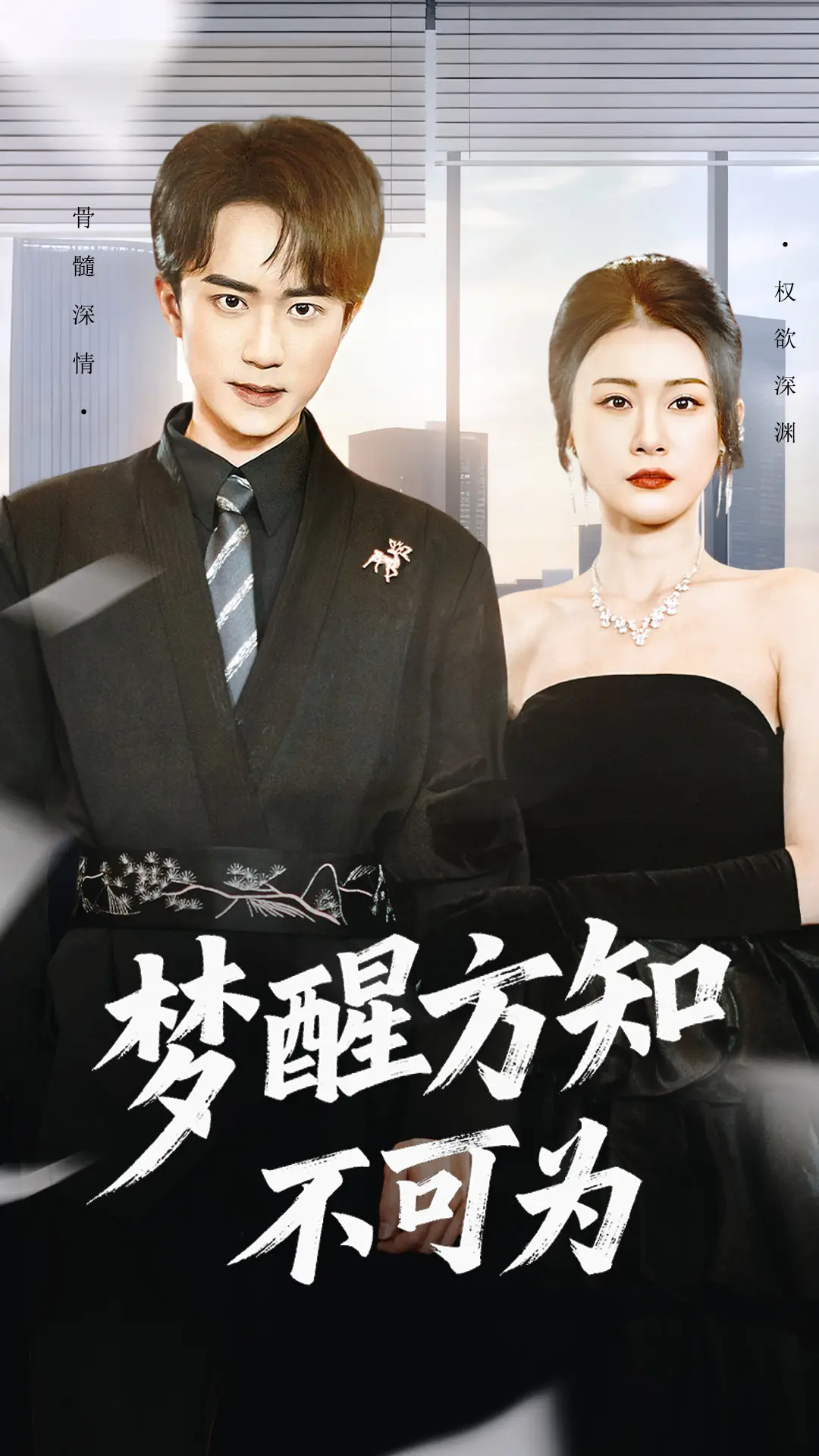 梦醒方知不可为