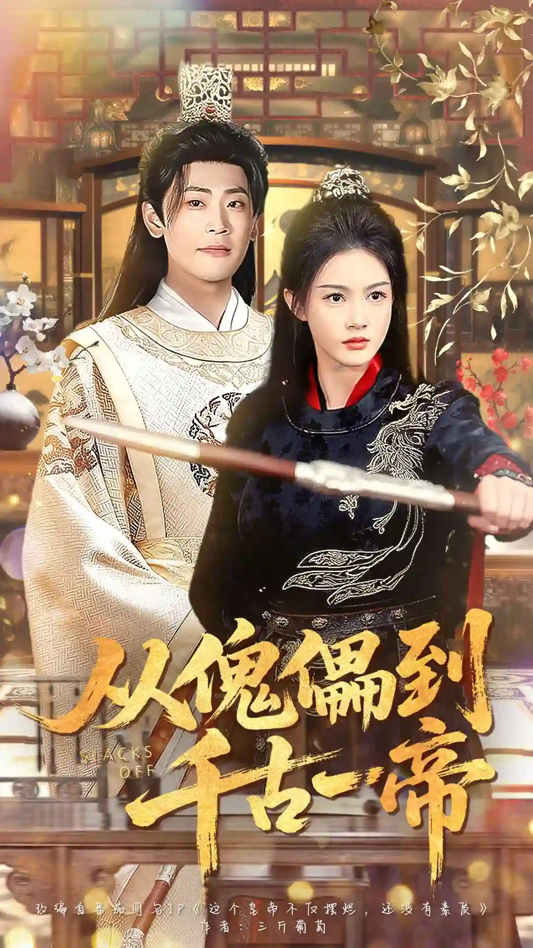 从傀儡到千古一帝