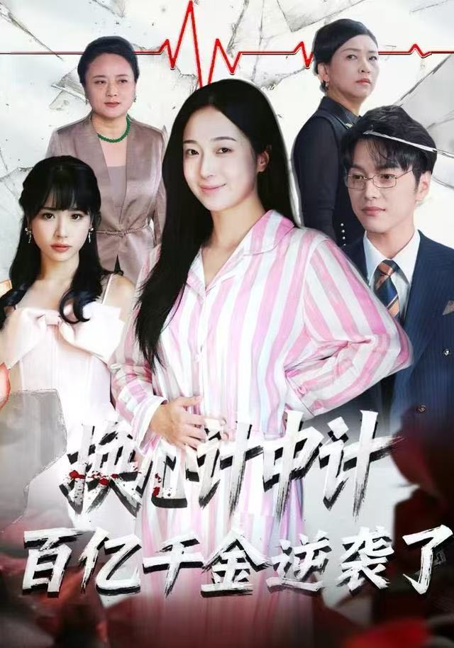 换心计中计：百亿千金逆袭了