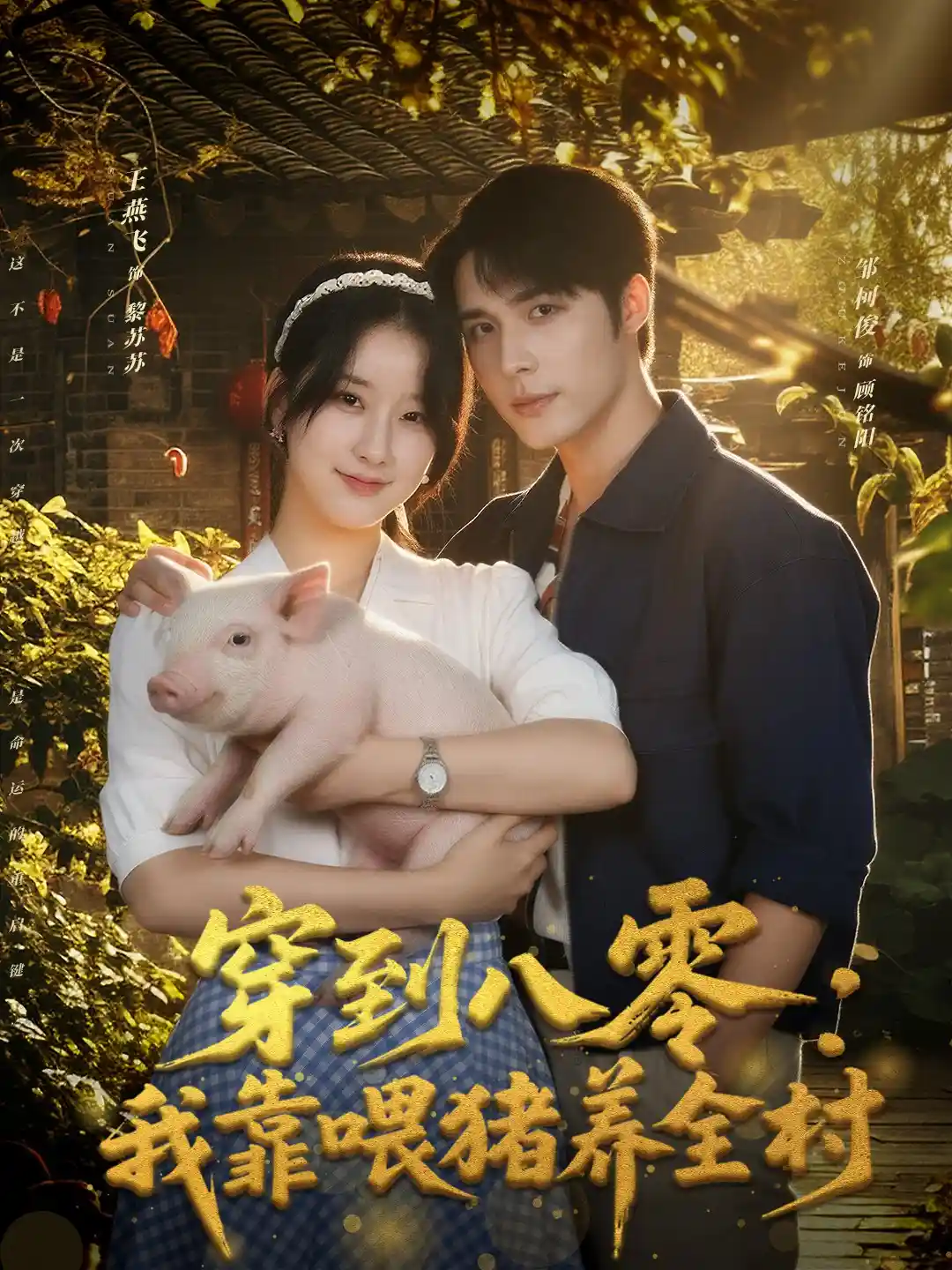 穿到八零我靠喂猪养全村