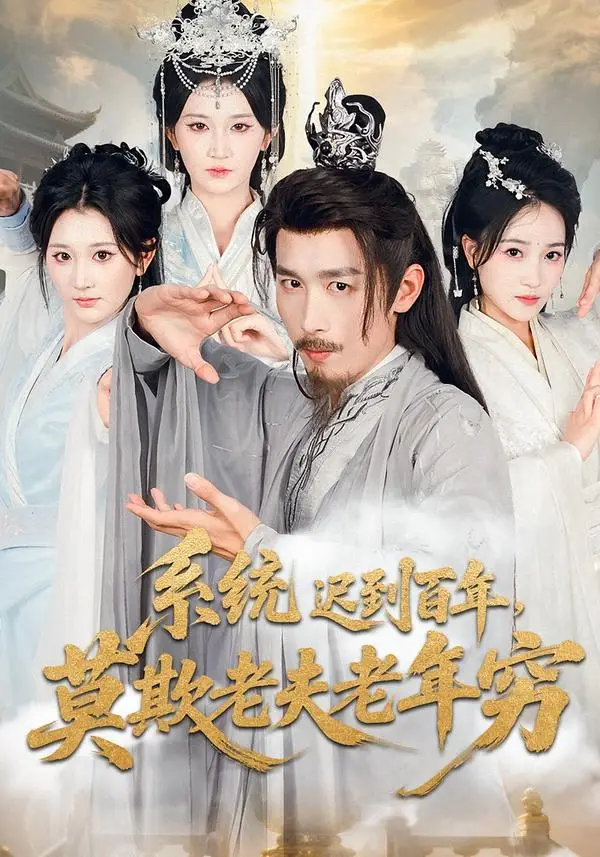 系统迟到百年莫欺老夫老年穷